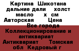 Картина “Шикотана дальние дали“ - холст/масло . 53х41см. Авторская !!! › Цена ­ 1 200 - Все города Коллекционирование и антиквариат » Антиквариат   . Томская обл.,Кедровый г.